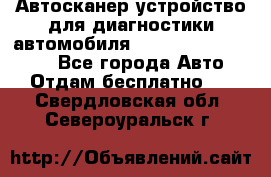 Автосканер устройство для диагностики автомобиля Smart Scan Tool Pro - Все города Авто » Отдам бесплатно   . Свердловская обл.,Североуральск г.